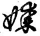 媒，已得其位