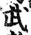Located 武