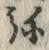 Character 弥