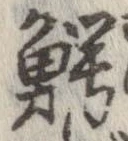 Located 鰐