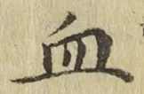 Chữ 血