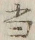 文字 当