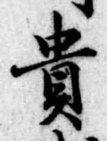 㐌定位貴
