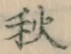 字秋