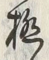 文字極