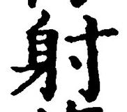 文字射