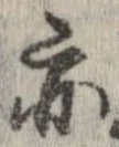 亦，已得其位
