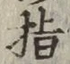 글자 指