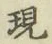 字現