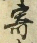 𡨸寄