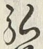 字弘