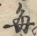 已定位毎