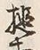 「提」字