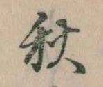 位置定マレル秋