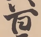 ゖの位置