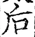 Character 后