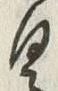 文字具