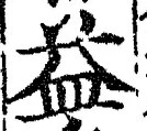 字益