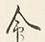 Character 命