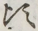 Đã định vị 頃