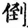 倒，已得其位