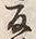 字枯
