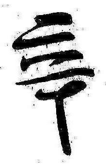 Located 辛