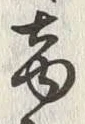 글자 商