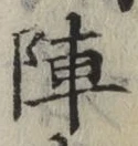 글자 陣