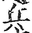 文字兵