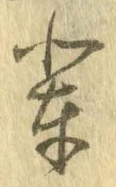 Located 輩