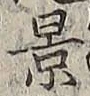 Character 景