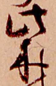 柴，已得其位