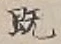 “既”字
