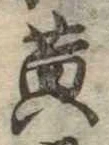 位置定マレル黄