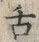 「舌」字