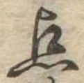 已定位未指定