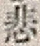 Character 悲