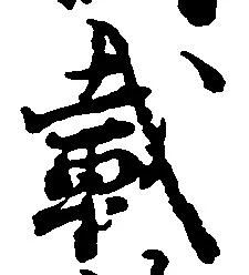 㐌定位載