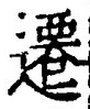 文字遷