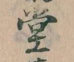 㐌定位堂