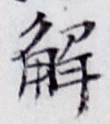 “解”字