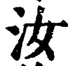 Chữ 汝