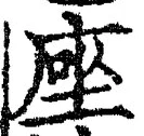𡨸座