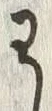 “わ”字