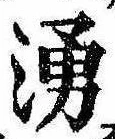 湧，已得其位