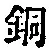 Character 銅