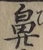 文字鼻