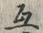 Chữ 互