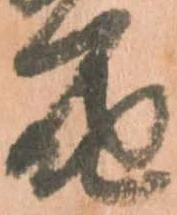 届，已得其位